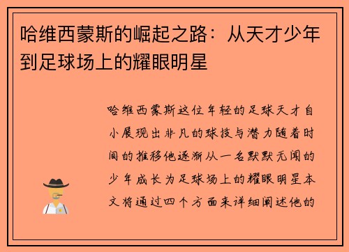 哈维西蒙斯的崛起之路：从天才少年到足球场上的耀眼明星