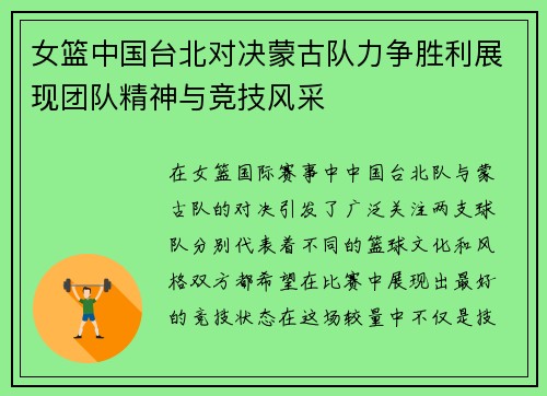 女篮中国台北对决蒙古队力争胜利展现团队精神与竞技风采