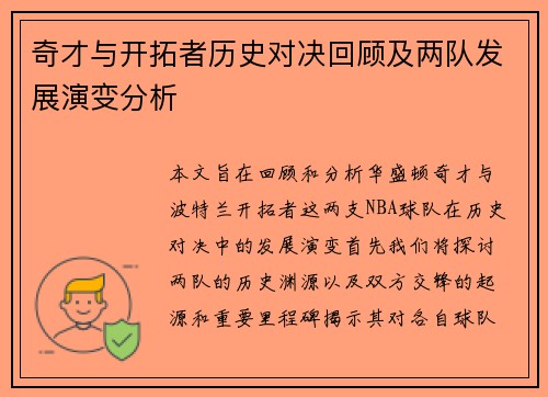 奇才与开拓者历史对决回顾及两队发展演变分析