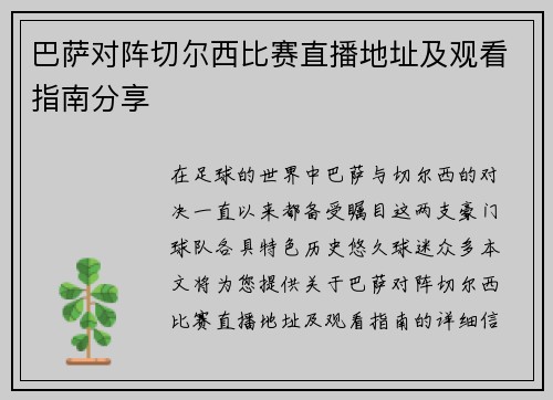 巴萨对阵切尔西比赛直播地址及观看指南分享