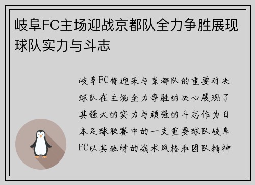 岐阜FC主场迎战京都队全力争胜展现球队实力与斗志