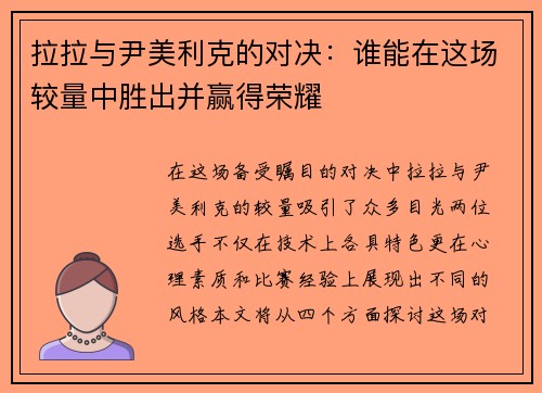 拉拉与尹美利克的对决：谁能在这场较量中胜出并赢得荣耀